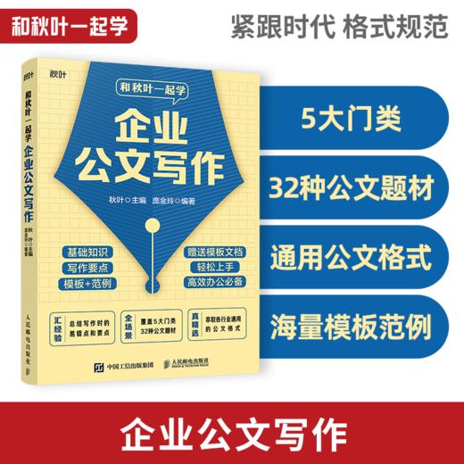 【秋叶图书】和秋叶一起学企业公文写作 商品图0