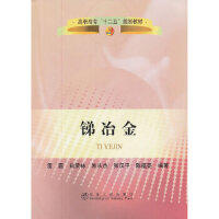 锑冶金(高职高专/雷霆 白荣林 朱从杰 张汉平 陈福亮 商品图0