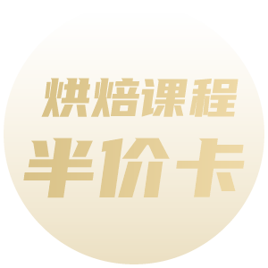 烘焙课程半价卡消费专用
