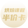 烘焙课程半价卡消费专用 商品缩略图0