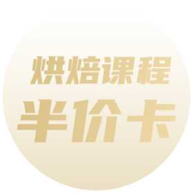 烘焙课程半价卡消费专用