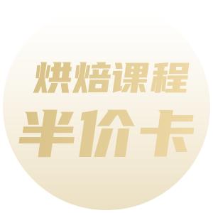 烘焙课程半价卡消费专用 商品图0