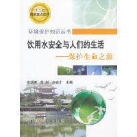 饮用水安全与人们的生活--保护生命之源/张瑞娜 曾彤 赵由才
