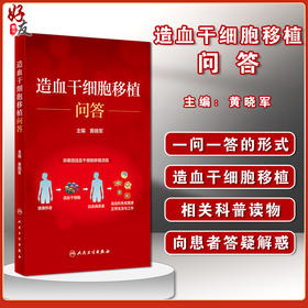 造血干细胞移植问答 提高患者对造血干细胞移植的认知水平 科普造血干细胞移植相关知识 黄晓军 9787117322621人民卫生出版社