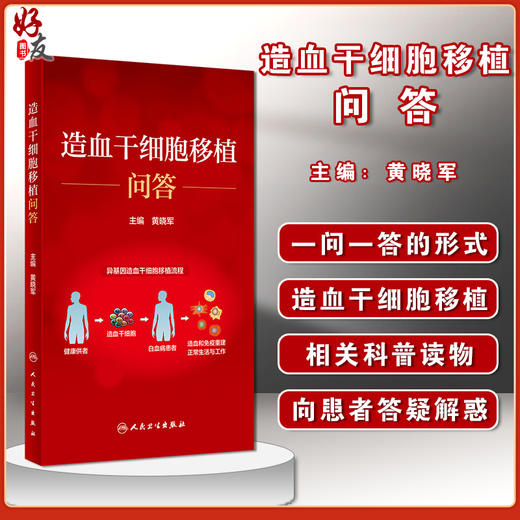 造血干细胞移植问答 提高患者对造血干细胞移植的认知水平 科普造血干细胞移植相关知识 黄晓军 9787117322621人民卫生出版社 商品图0