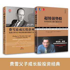 费雪父子成长股投资经典：超级强势股+费雪论成长股获利（套装2册）