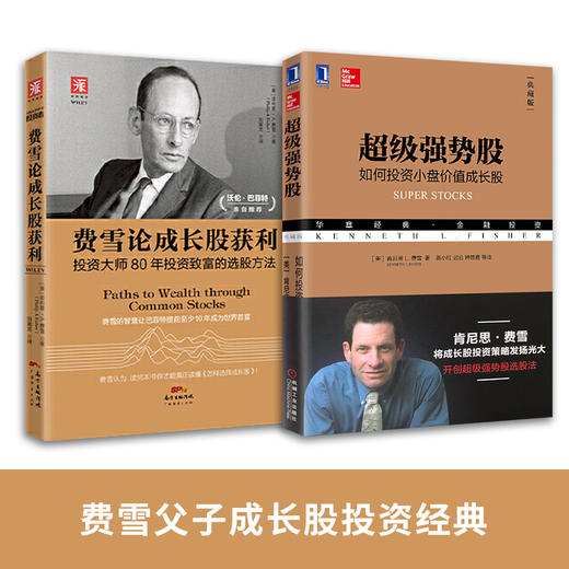 费雪父子成长股投资经典：超级强势股+费雪论成长股获利（套装2册） 商品图0