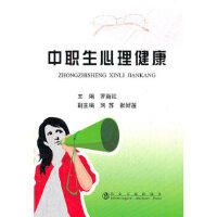 中职生心理健康/罗新红 刘苏 张好莲 商品图0