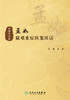 孟如疑难重症医案医话 从医案、医话两个方面汇集整理孟如教授临床诊治疑难重症 中医 孟如 主编9787117323369人民卫生出版社 商品缩略图2