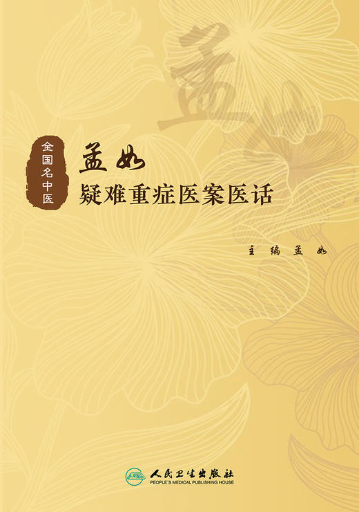 孟如疑难重症医案医话 从医案、医话两个方面汇集整理孟如教授临床诊治疑难重症 中医 孟如 主编9787117323369人民卫生出版社 商品图2