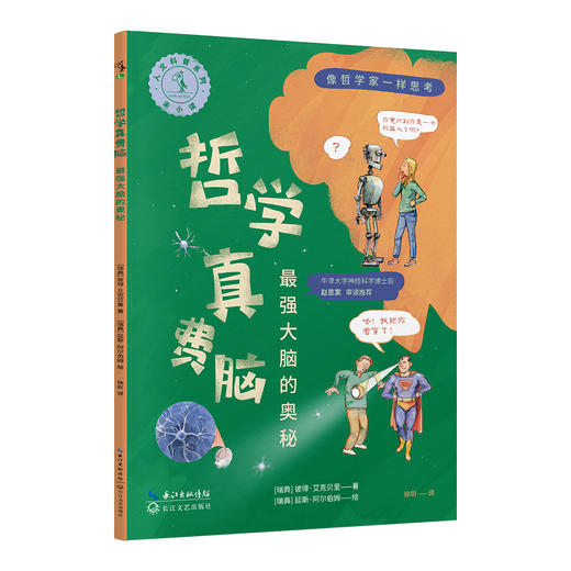 【8-14岁】【未小读L码】像哲学家一样思考：哲学真讨厌+哲学真有用+哲学真费脑 商品图2