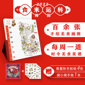 【赠猪小梁手账1+春夏秋冬贴纸4】食来运转周历2022 猪小梁 梁瀚园 每周一道时令美食菜谱 2022年台历国潮文创新年日历传统节日历