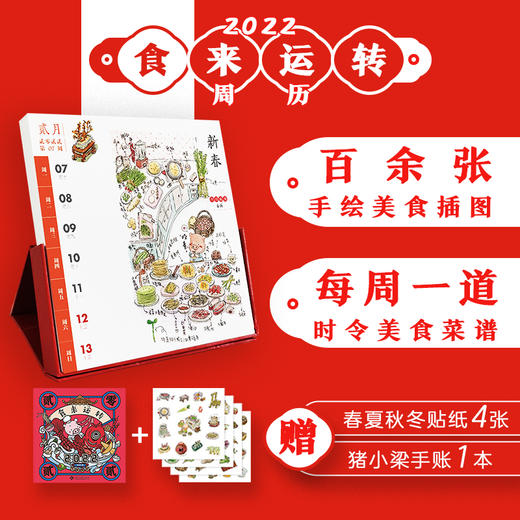 【赠猪小梁手账1+春夏秋冬贴纸4】食来运转周历2022 猪小梁 梁瀚园 每周一道时令美食菜谱 2022年台历国潮文创新年日历传统节日历 商品图0