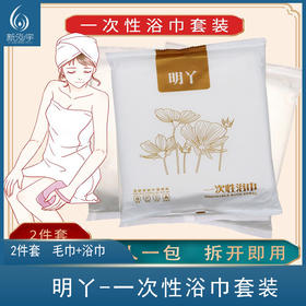 明丫一次性浴巾毛巾两件套装酒店宾馆旅行便携出差