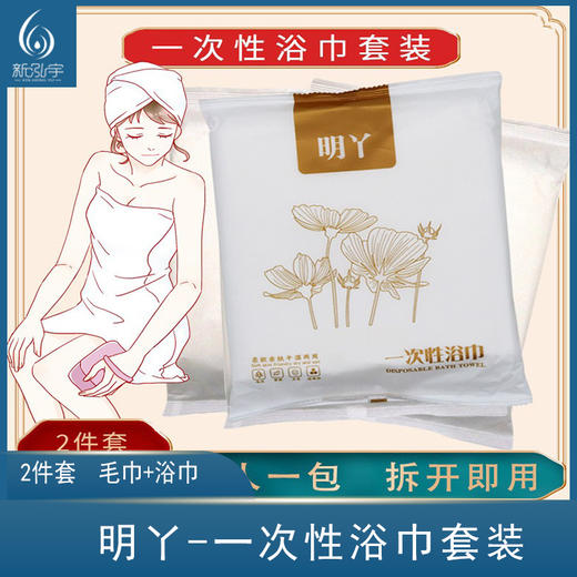 明丫一次性浴巾毛巾两件套装酒店宾馆旅行便携出差 商品图0