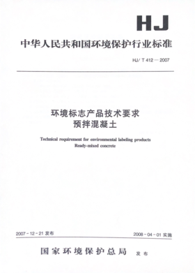 HJ/T412-2007环境标志产品技术要求  预拌混凝土