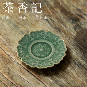 茶香记 越窑青釉 刻花杯托 青莹玉润 繁复精细 雅致实用 持握轻巧