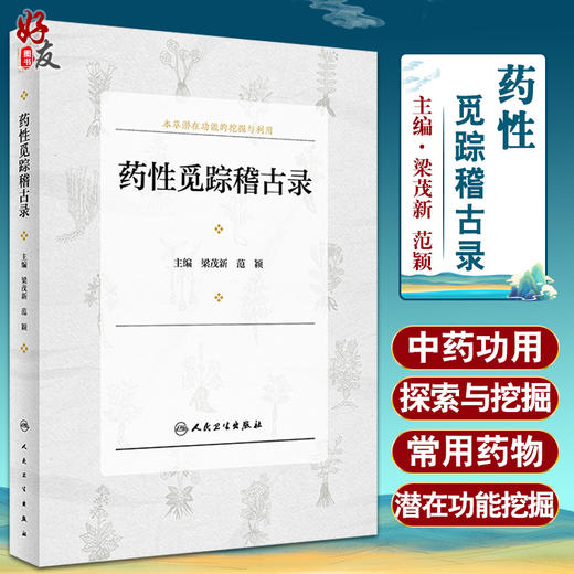 药性觅踪稽古录 本草潜在功能的挖掘与利用 传统方药文献挖掘利用的价值取向 梁茂新 范颖 主编 9787117321006人民卫生出版社 商品图0