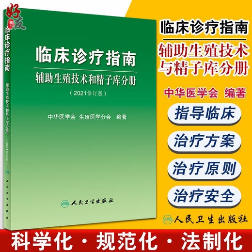 临床诊疗指南 辅助生殖技术和精子库分册（2021修订版）妇产科书 中华医学会 生殖医学分会 编著9787117320818人民卫生出版社 商品图0