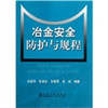 冶金安全防护与规程/刘淑萍 商品缩略图0