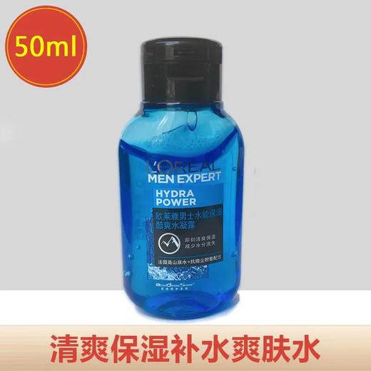 【爆款超低价预售 急单慎拍】欧莱雅男士水能保湿酷爽水凝露50ml补水爽肤水夏季专柜正品小样 商品图0