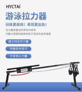 HYCTAI等动拉力器 游泳拉力器 陆游器材 自由蛙蝶仰训练多功能练习