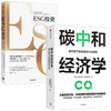 ESG投资+碳中和经济学（套装2册）马克墨比尔斯等著 中国实现碳达峰碳中和的有效路径与具体措施 中信出版社图书 商品缩略图1