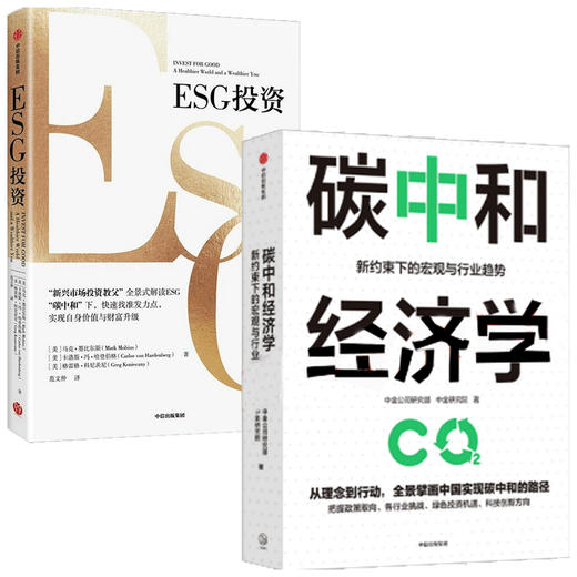 ESG投资+碳中和经济学（套装2册）马克墨比尔斯等著 中国实现碳达峰碳中和的有效路径与具体措施 中信出版社图书 商品图1