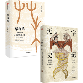 《无字史记》+《草与禾》 单本/套装
