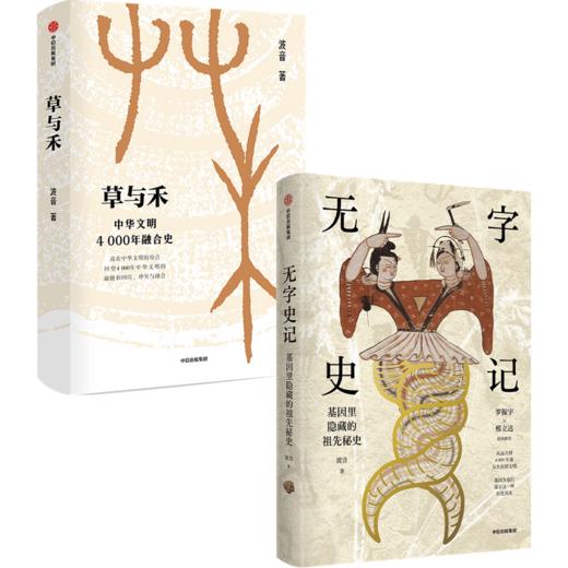 《无字史记》+《草与禾》 单本/套装 商品图0