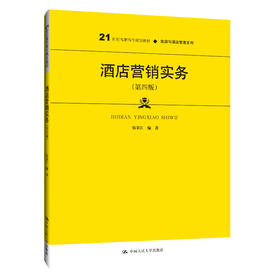 酒店营销实务（第四版）（21世纪高职高专规划教材·旅游与酒店管理系列；普通高等职业教育“十三五”规划教材）