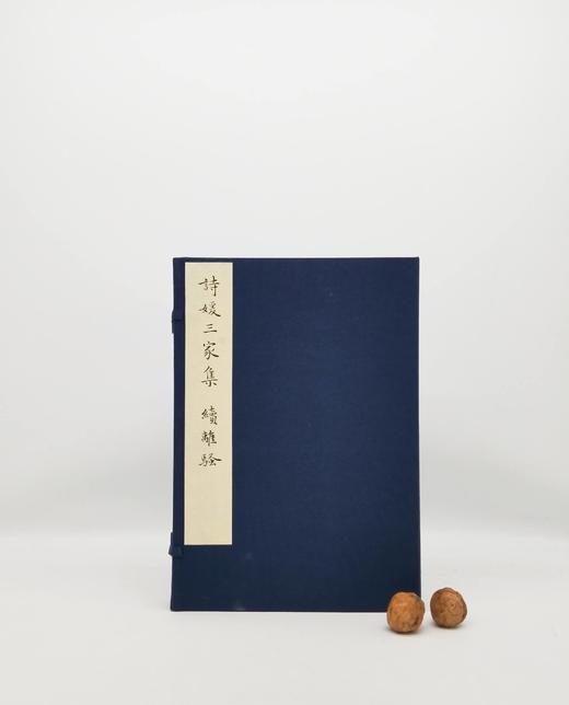 《诗媛三家集 续离骚》，线装一函两册 商品图0