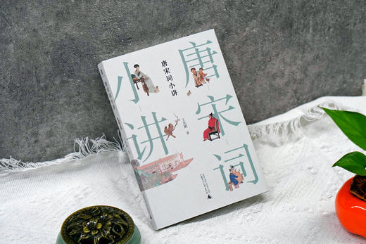 唐宋词小讲  王兆鹏 /著 唐宋词 王兆鹏 诗词 国学 古典文学 广西师范大学出版社 商品图2