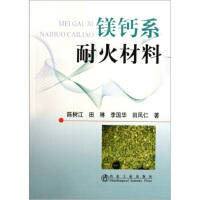 镁钙系耐火材料/陈树江 田琳 李国华 田凤仁 商品图0