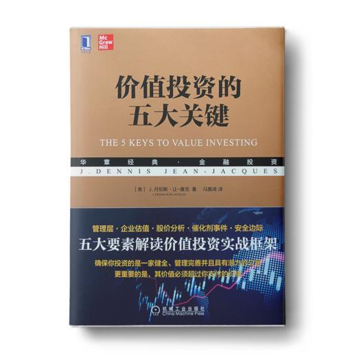 价值投资实战指南：价值投资的五大关键 +价值投资（套装2册） 商品图4
