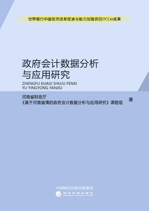 政府会计数据分析与应用研究 商品图1