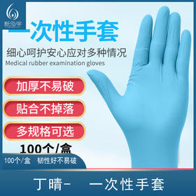 丁晴一次性蓝色手套【100只/盒】