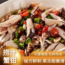 捞汁麻辣醉蟹钳（招牌）【周二店休】