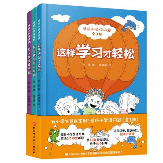 适应小学没问题（全3册） 让小学生快乐成长没烦恼 解决我的时间问题3-6岁 商品图2