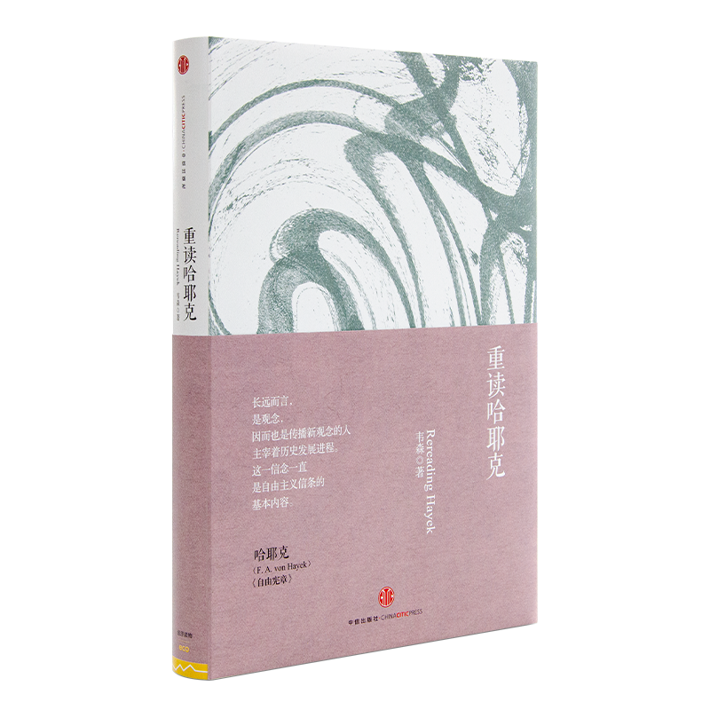 韦森《重读哈耶克》