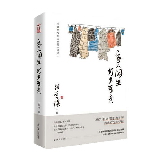 【赠16张月历信笺】家人闲坐 灯火可亲 汪曾祺 著 中国文学散杂文随笔集 诞辰100周年特别纪念版 商品图1