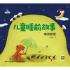 《儿童睡前故事》全4册 商品缩略图0