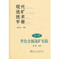 现代选矿技术手册(第4册)黑色金属选矿实践(精/陈雯 商品图0