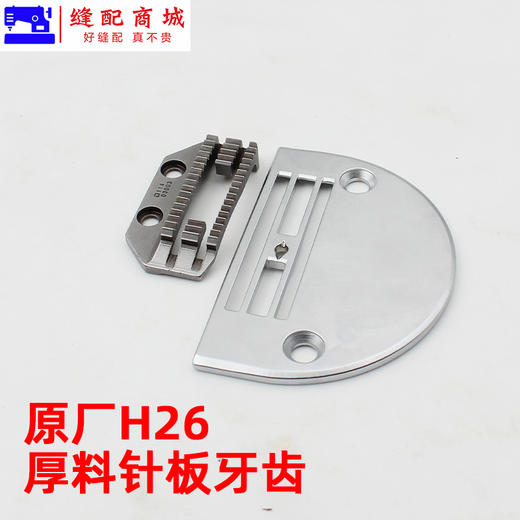 平车电脑平车大针板牙齿H26针板牙齿 厚料送布牙 粗针板粗牙齿 商品图4