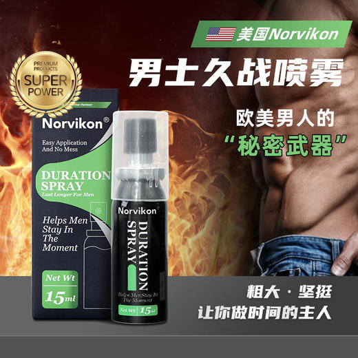 【保密发货】美国原装进口Norvikon延时抑箘喷雾纳米级覆盖久到离谱让你做时间的主人 商品图0