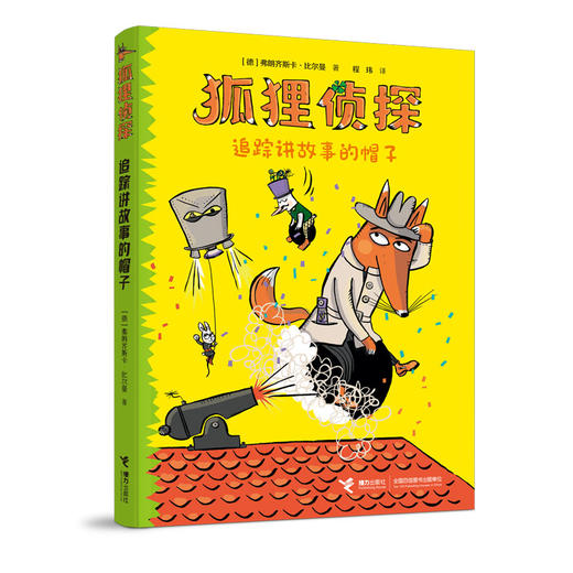 狐狸侦探系列 追踪讲故事的帽子 商品图0