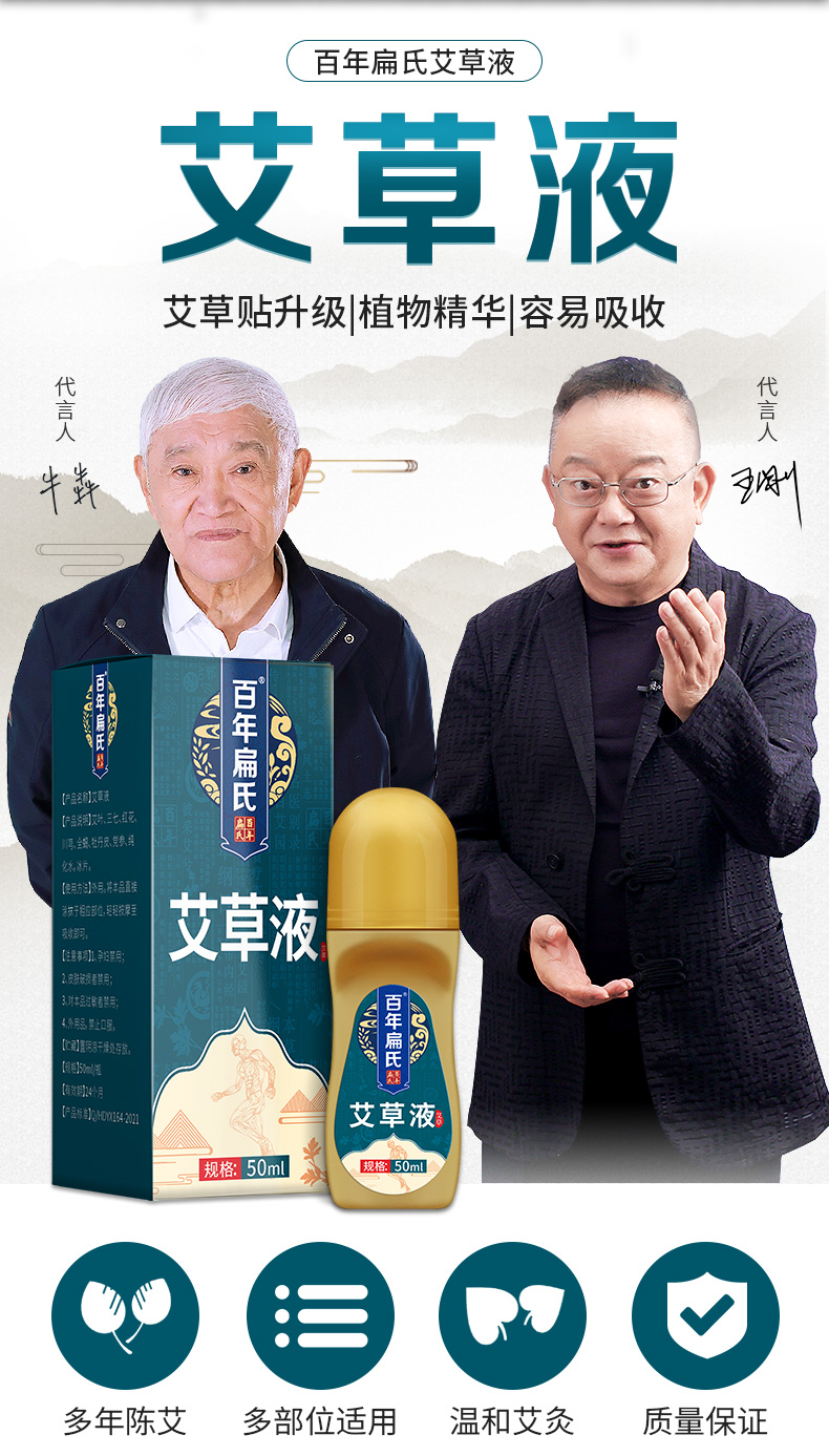 百年扁氏艾灸液