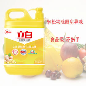 立白 生姜洗洁精2500g*2瓶 去油去污渍洗洁精家庭装