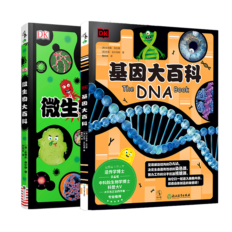 【套装】【9-14岁】【未小读L码】微生物大百科+基因大百科