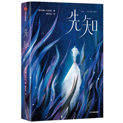 先知（作家榜经典名著） 纪伯伦著 随书赠书签+藏书票各1张 献给所有疲惫心灵的礼物 中信出版社图书 正版 商品图2